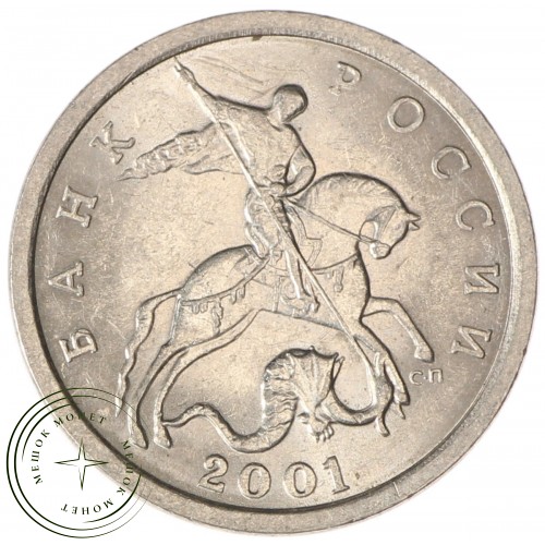 5 копеек 2001 СП AU-UNC