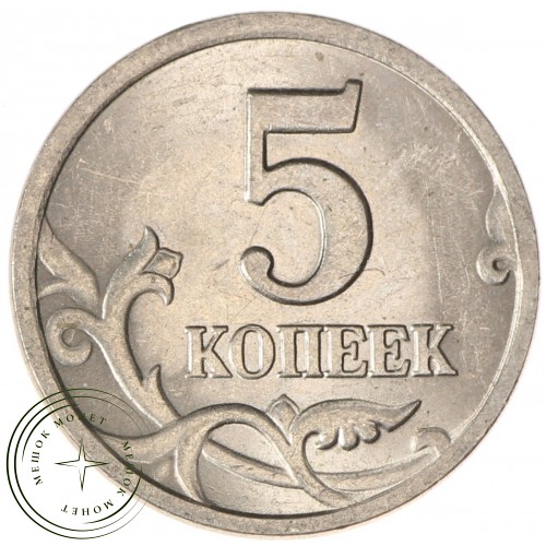 5 копеек 2001 СП AU-UNC