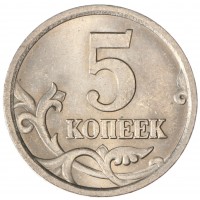 Монета 5 копеек 2005 СП AU-UNC