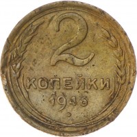 Монета 2 копейки 1946 F