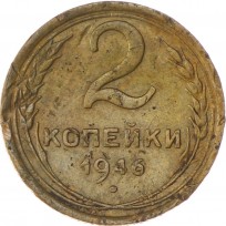 Монета 2 копейки 1946 F
