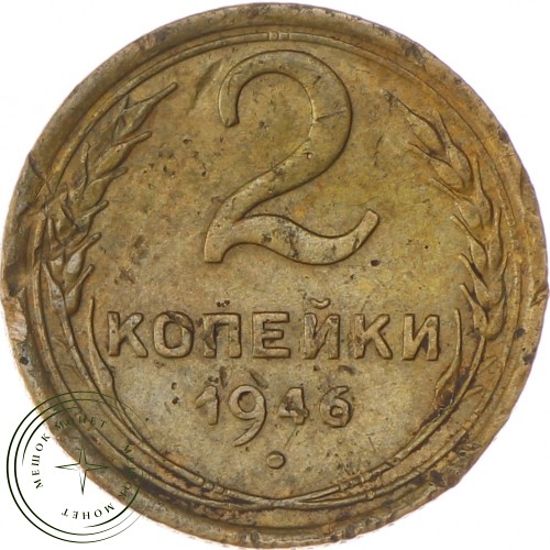 2 копейки 1946 — 937037395