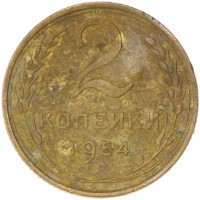 2 копейки 1954 F