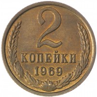 Монета 2 копейки 1969 AU штемпельный блеск