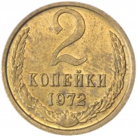 Монета 2 копейки 1972 AU штемпельный блеск