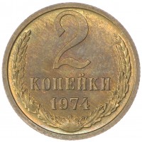 Монета 2 копейки 1974 AU штемпельный блеск