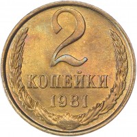 Монета 2 копейки 1981 AU штемпельный блеск