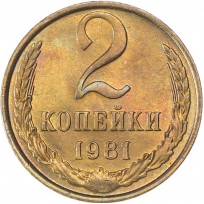 Монета 2 копейки 1981 AU штемпельный блеск
