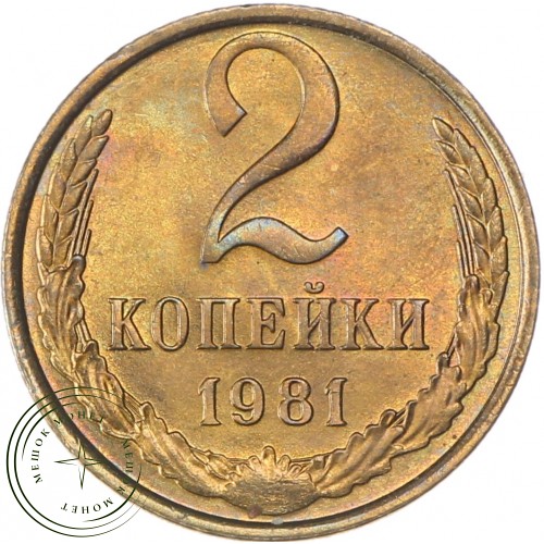 2 копейки 1981 — 937037406