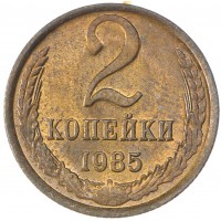 Монета 2 копейки 1985 AU штемпельный блеск