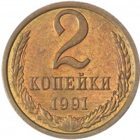 2 копейки 1991 Л AU штемпельный блеск