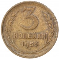 Монета 3 копейки 1956 VF