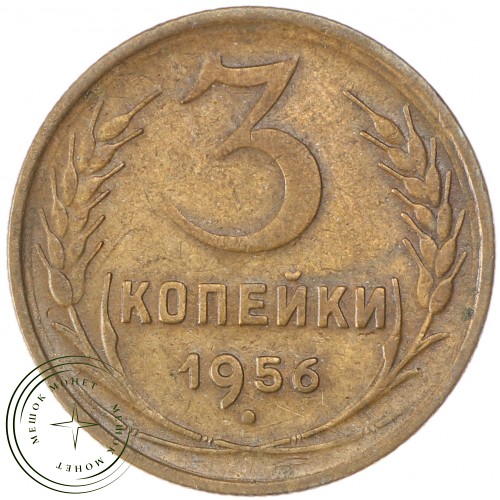 3 копейки 1956 — 937037412