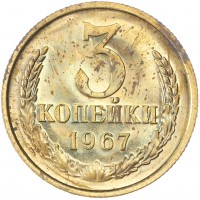 3 копейки 1967 AU штемпельный блеск