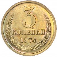 Монета 3 копейки 1974 AU штемпельный блеск