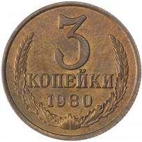 Монета 3 копейки 1980 AU штемпельный блеск