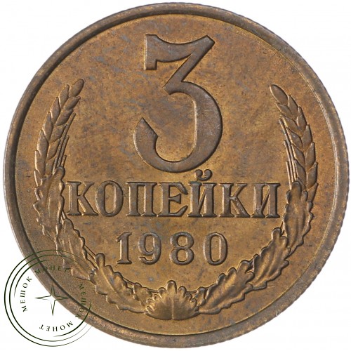 3 копейки 1980 — 937037417