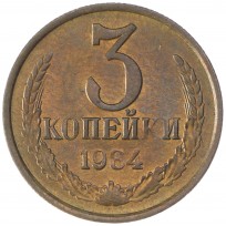 Монета 3 копейки 1984 AU штемпельный блеск