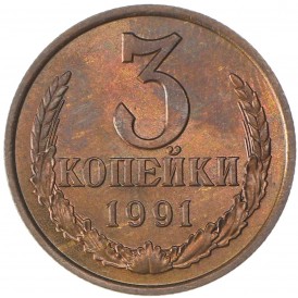 Монета 3 копейки 1991 Л AU штемпельный блеск