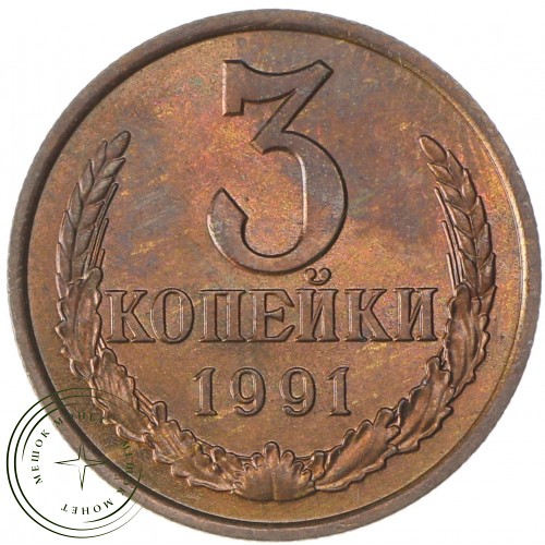 3 копейки 1991 Л — 937037426