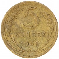 Монета 5 копеек 1939 F