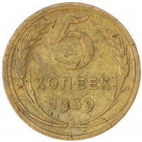 Монета 5 копеек 1939 F