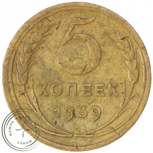 5 копеек 1939 — 937037428