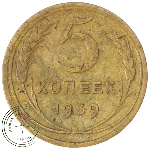 5 копеек 1939 — 937037428