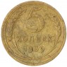 5 копеек 1939 — 937037428