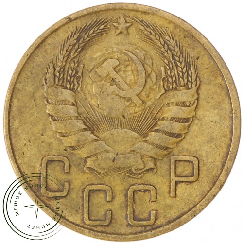 5 копеек 1939 — 937037428