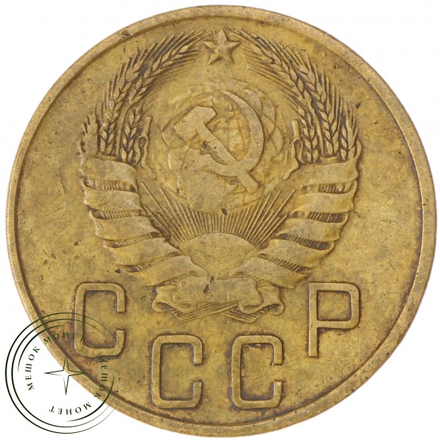 5 копеек 1939 — 937037428