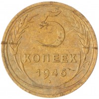 Монета 5 копеек 1946 F