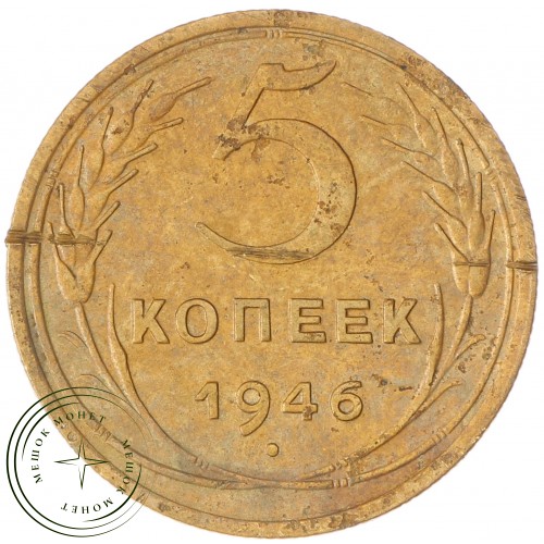 5 копеек 1946 — 937030475