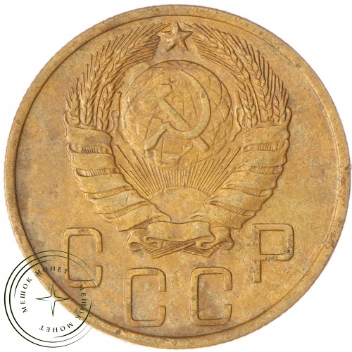 5 копеек 1946 — 937030475