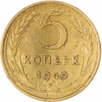 5 копеек 1949 VG