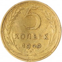 Монета 5 копеек 1949 VG
