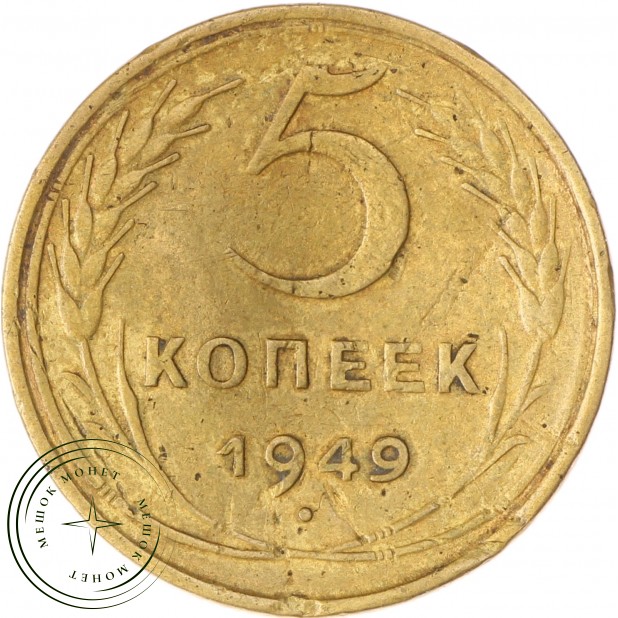 5 копеек 1949 VG