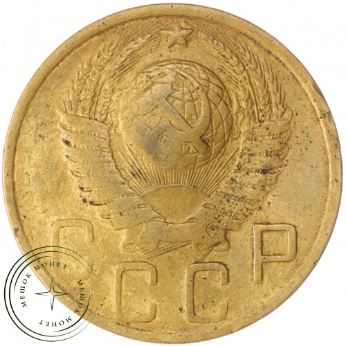 5 копеек 1949 — 937037429