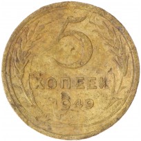 Монета 5 копеек 1949 G