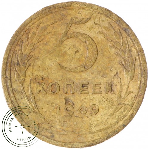 5 копеек 1949 — 937037431