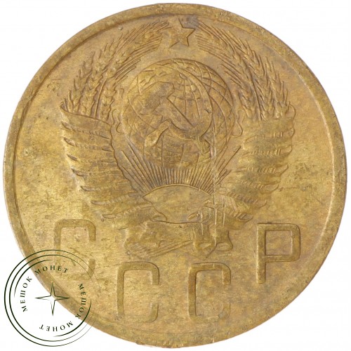 5 копеек 1949 — 937037431