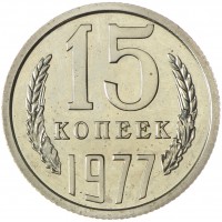 Монета 15 копеек 1977 UNC