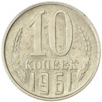 Монета 10 копеек 1961 AU