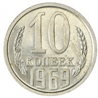 Монета 10 копеек 1969 AU штемпельный блеск