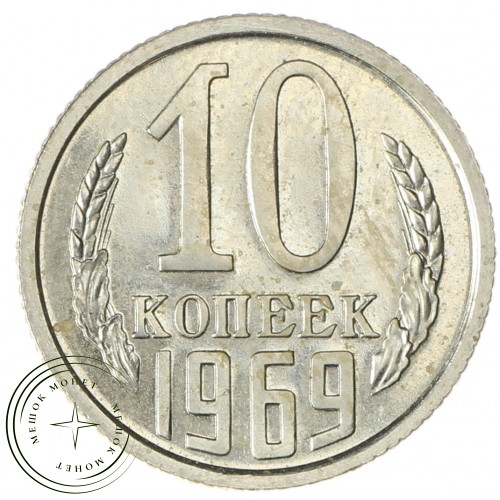 10 копеек 1969 — 937037465