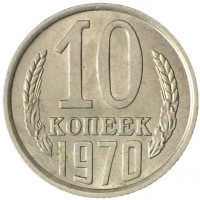 Монета 10 копеек 1970 AU штемпельный блеск