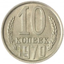 Монета 10 копеек 1970 AU штемпельный блеск