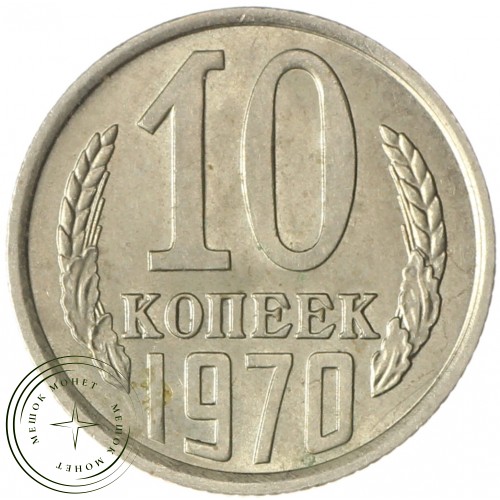 10 копеек 1970 — 937037464