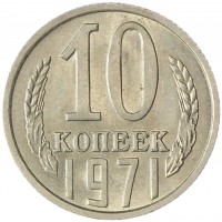 Монета 10 копеек 1971 AU штемпельный блеск