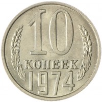 Монета 10 копеек 1974 AU штемпельный блеск
